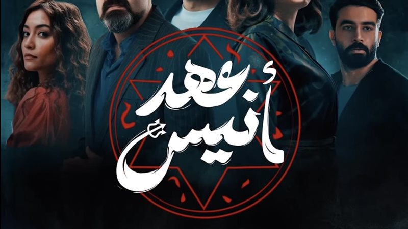 مواعيد عرض مسلسل عهد أنيس والقنوات الناقلة